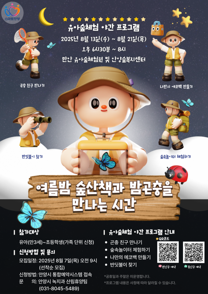 유아숲체험 야간 프로그램 운영 웹포스터