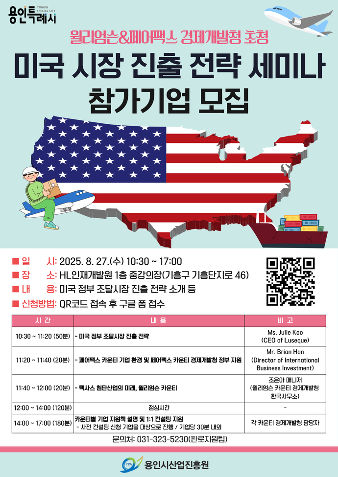 ▲ 오는 27일 열리는 ‘윌리엄슨&페어팩스 경제개발청 초청 미국 시장 진출 전략 세미나’ 홍보포스터. 사진=용인특례시