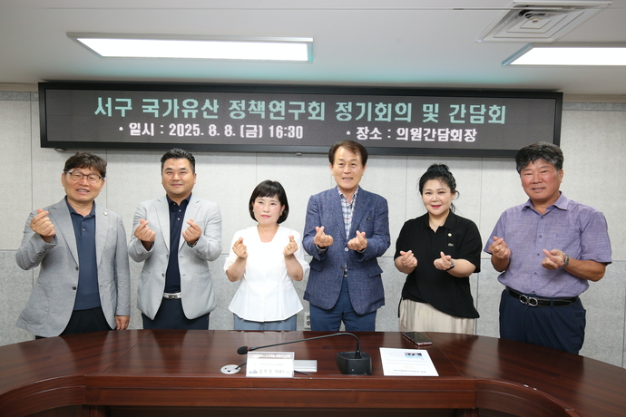 지난 8일 인천 서구의회 의원간담회장에서 열린 국가유산 정책연구회 제2차 정기회의 및 간담회에서 심우창 대표의원 등 참석자들이 기념 촬영을 하고 있다. 사진=서구의회