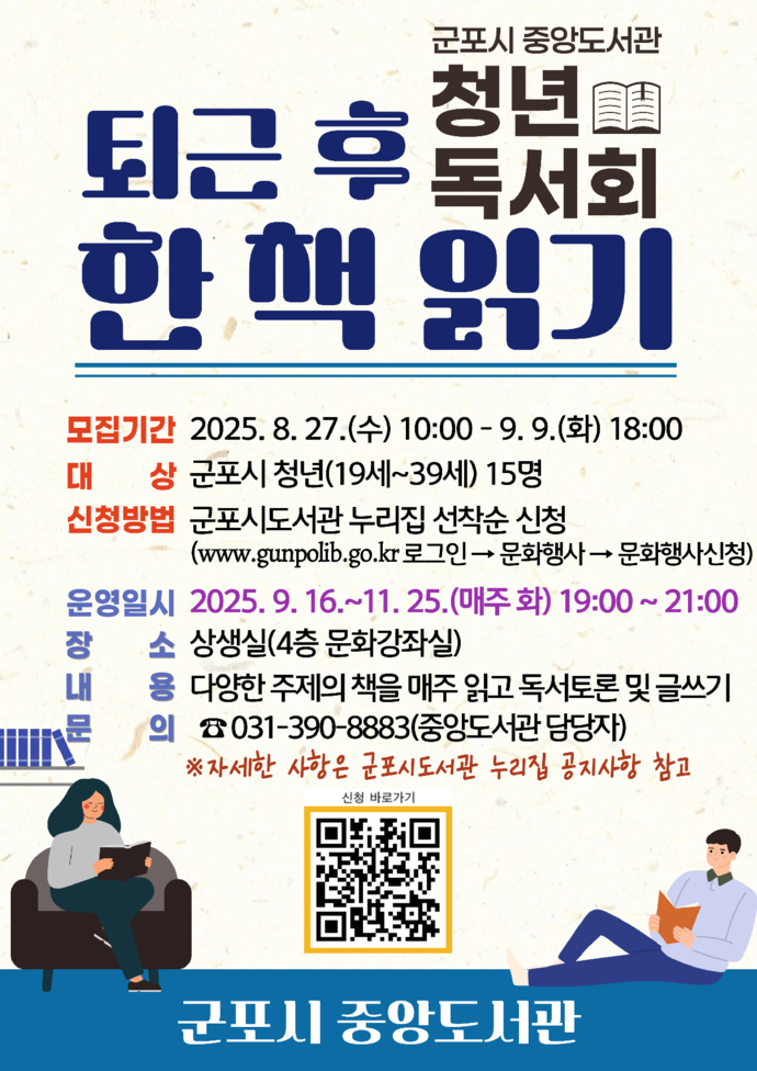 '퇴근 후 한 책 읽기' 포스터=군포시