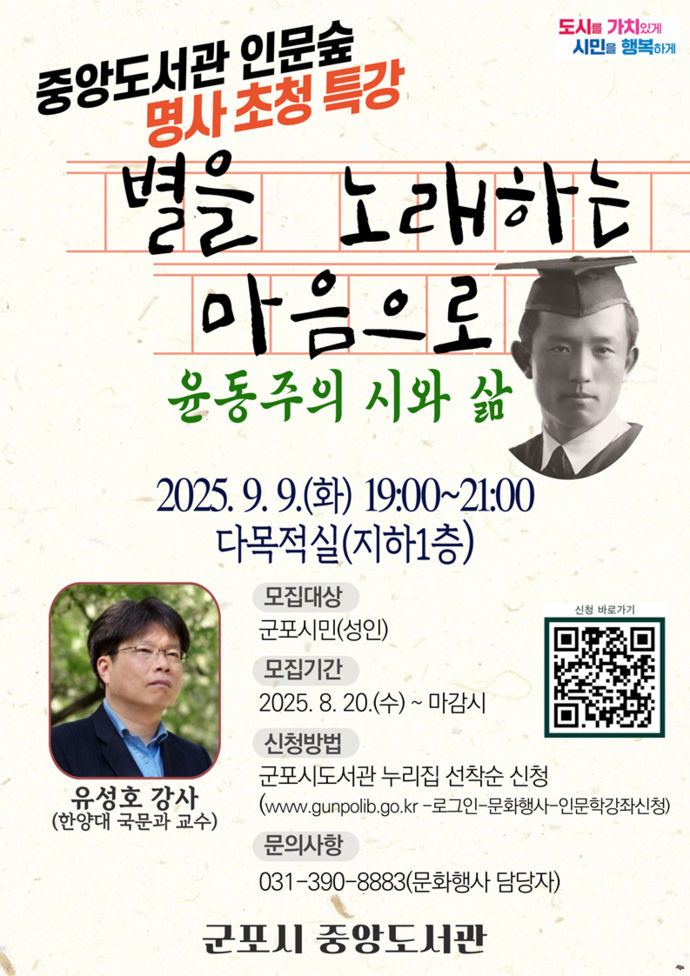 중앙도서관 인문숲 명사 초청 특강 포스터=군포시