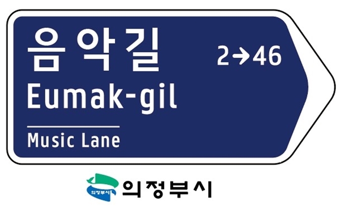 ‘음악길’이라는 신규 도로명이 담긴 표지판 이미지. 사진=의정부시청