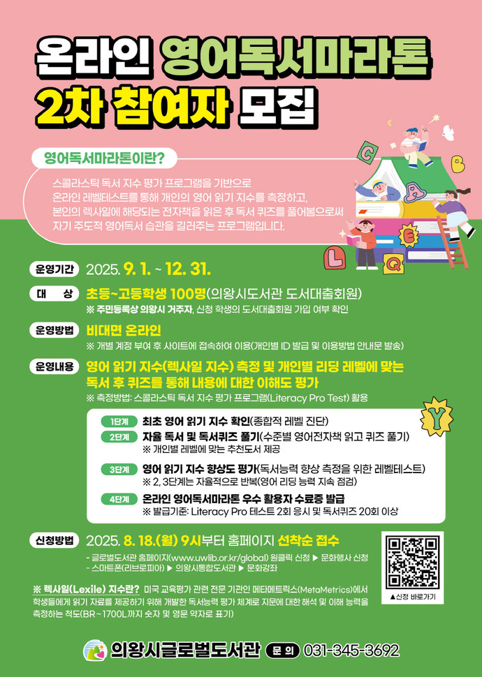 온라인 영어독서마라톤 참여자 모집 포스터=의왕시