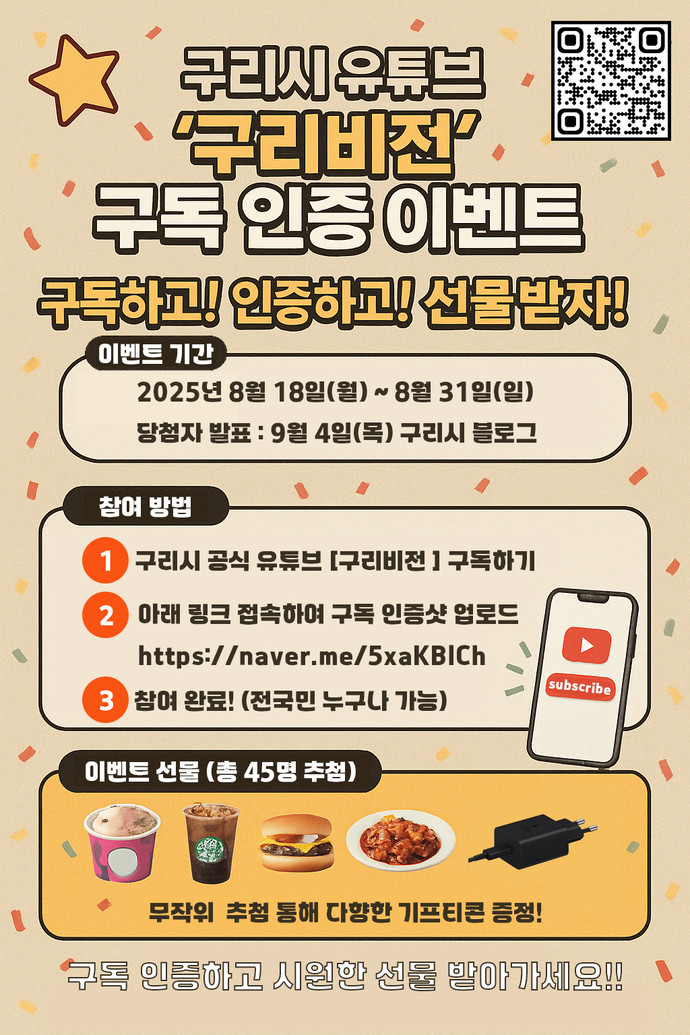 구리시 유튜브 채널 ‘구리비전’ 구독 이벤트 포스터. 사진=구리시