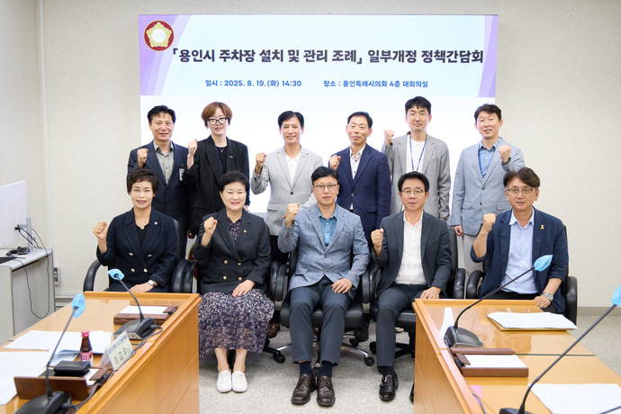 용인시 주차장 설치 및 관리 조례 개정을 위한 정책간담회 참석자들이 기념촬영을 하고 있다. 사진=용인특례시의회