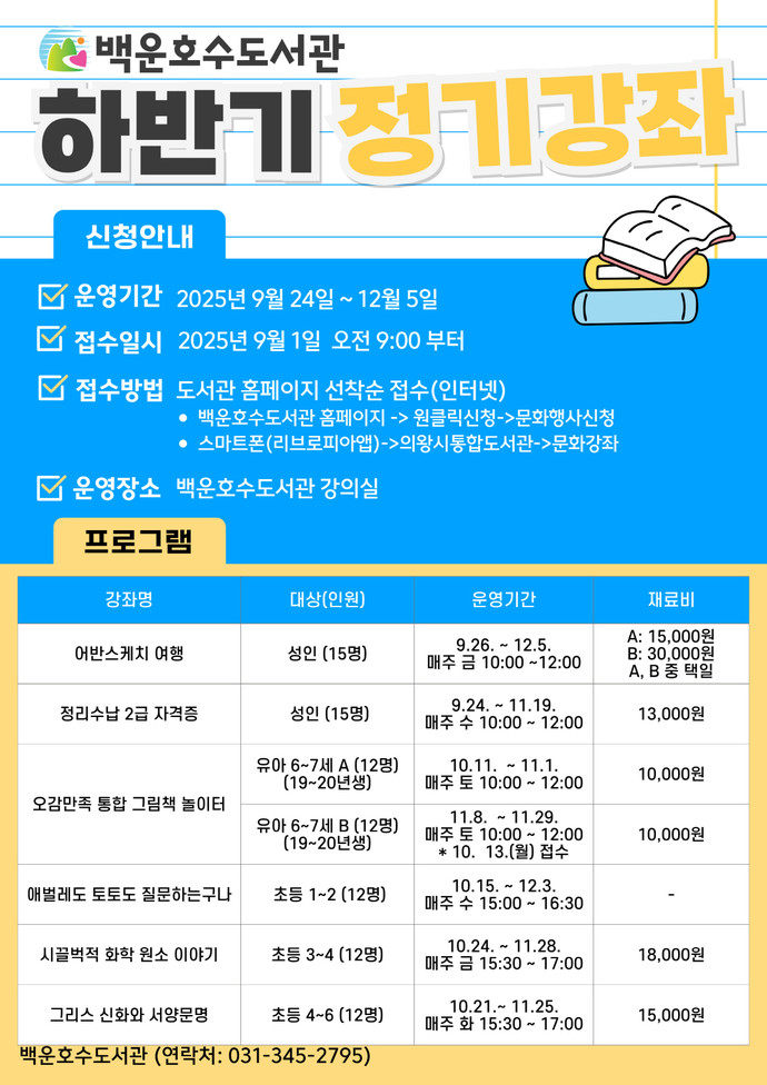 백운호수도서관 하반기 정기강좌 모집 포스터=의왕시