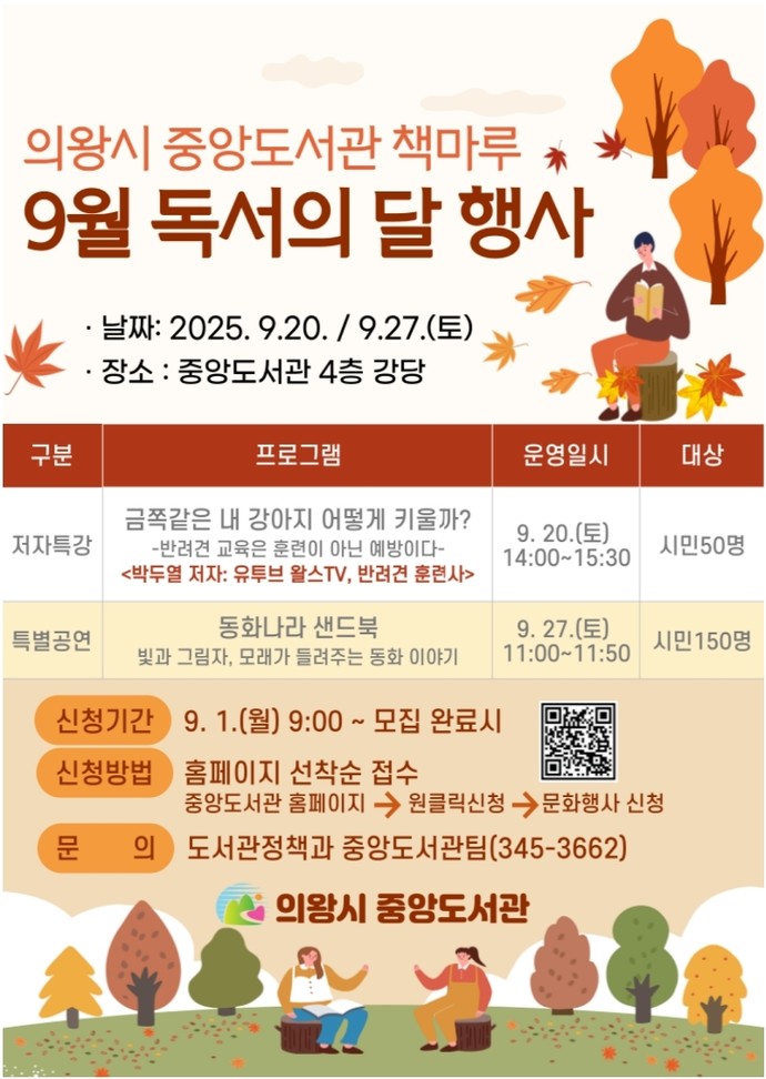9월 중앙도서관 독서의 달 행사 포스터=의왕시