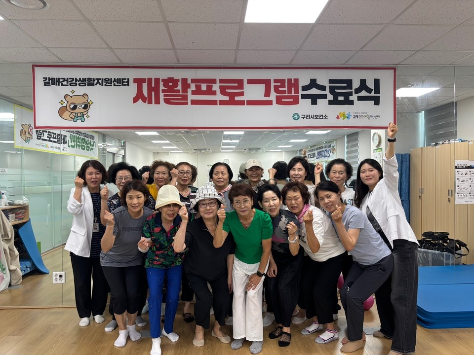 구리시 갈매건강생활지원센터가 진행한 2기 재활 프로그램 중 ‘관절지켜반’ 수료사진. 사진=구리시