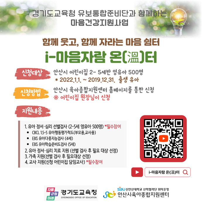 안산시육아종합지원센터가 진행하는 ‘i-마음자람 온(溫) 터’ 안내문.