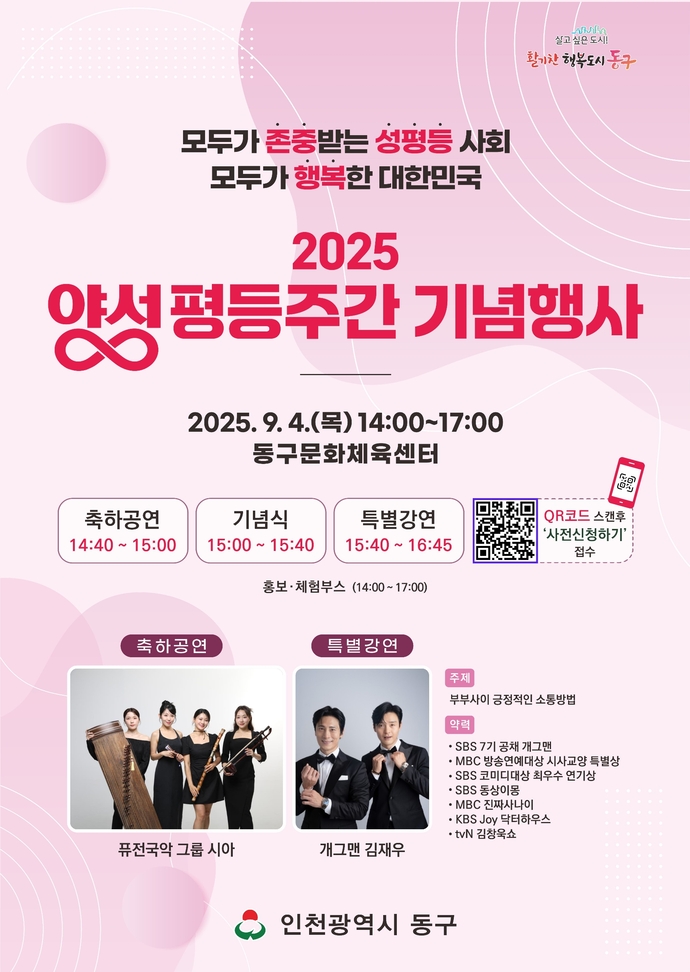 오는 4일 인천 동구문화체육센터에서 2025년 양성평등주간 기념행사가 열릴 예정이다. 사진=동구청