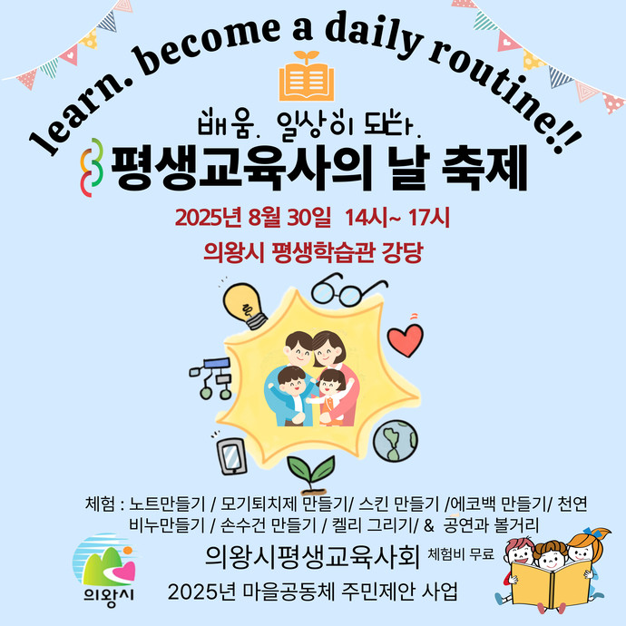  ‘배움, 일상이 되다 마을축제’ 홍보 포스터=의왕시