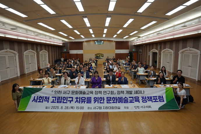 지난 28일 인천 서구청 대회의실에서 열린 사회적 고립인구 치유를 위한 문화예술교육 정책포럼에서 참석자들이 기념 촬영을 하고 있다. 사진=서구의회