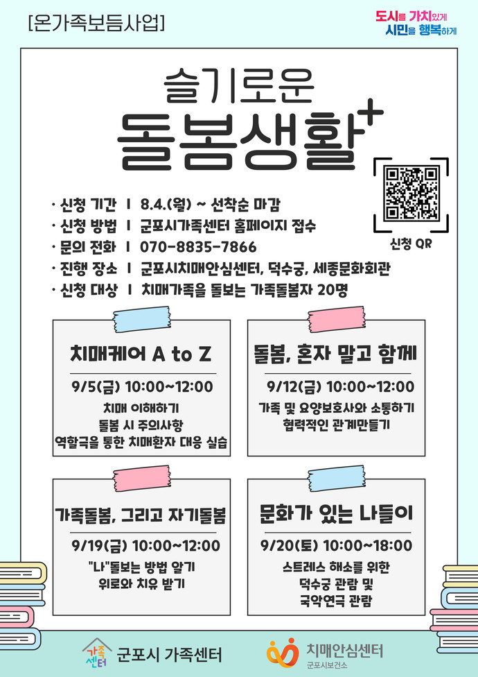  ‘슬기로운 돌봄생활’ 운영 포스터=군포시