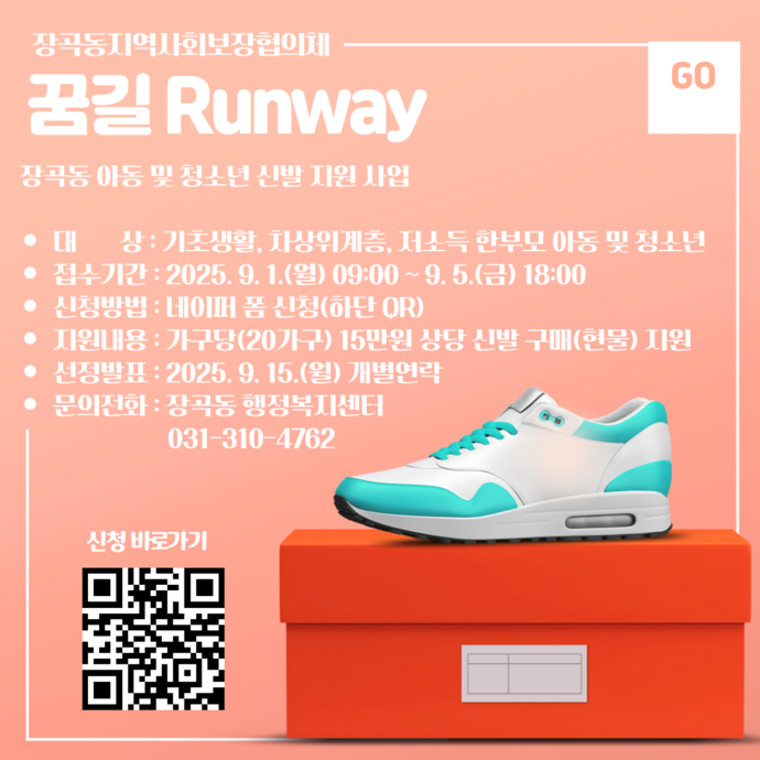 맞춤형 신발 지원 사업 '꿈길 런웨이(Runway)’ 홍보 포스터=시흥시