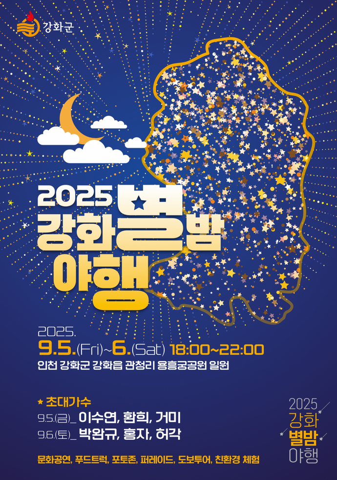 2025 강화별밤야행 포스터.