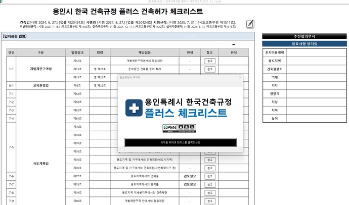 용인특례시가 자체 제작, 공개한 ‘용인시 한국건축규정 플러스 체크리스트’ 프로그램. 
사진=용인특례시청