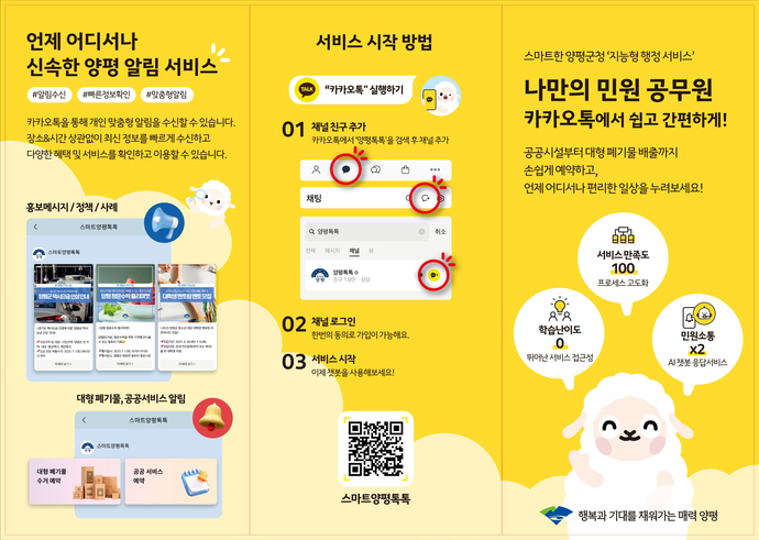 스미트 양평 톡톡 리플릿. 사진=양평군청