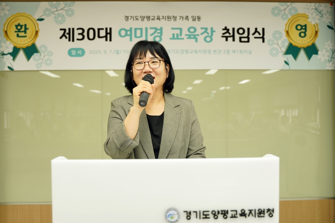 여미경 양평교육지원청 신임 교육장이 취임사를 하고 있다.
사진=양평교육지원청