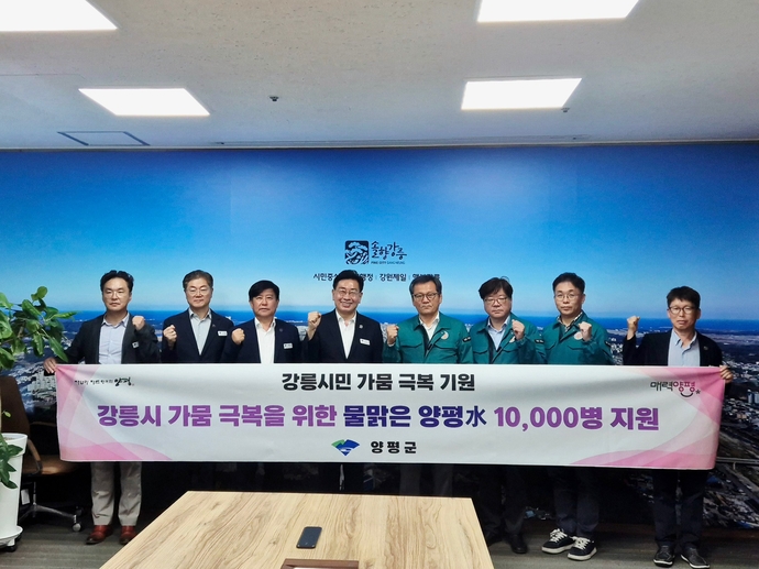 전진선 양평군수(사진 왼쪽에서 네번째)가 강릉시에 ‘물맑은 양평수’ 1만병을 전달하고 김홍규 강릉시장 등과 기념촬영을 하고 있다. 사진=양평군