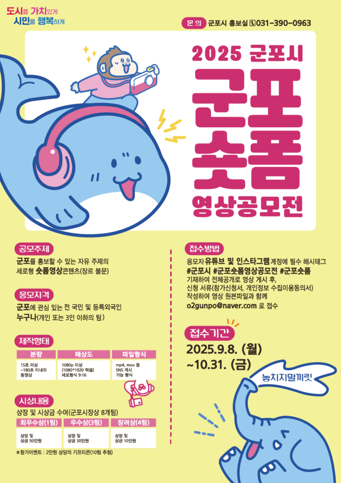 2025 군포숏폼 영상공모 포스터