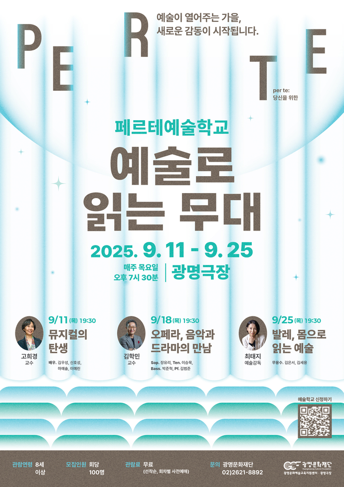 광명문화재단 ‘페르테 예술학교’ 수강생 모집 포스터. 사진=광명문화재단