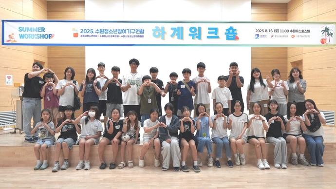 수원청소년참여기구연합 하계 워크쇼숍. 사진=수원시청