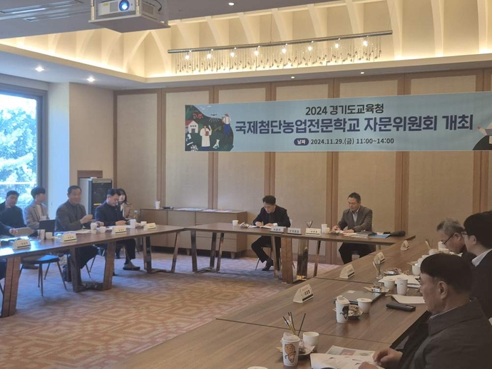 지난 2024년 진행된 ‘2024 경기도교육청 국제첨단농업전문학교 자문위원회’의 모습. 사진=경기도교육청