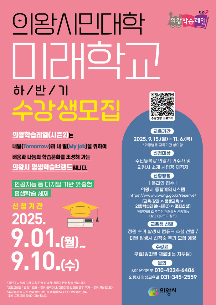 의왕학습레일 미래학교 수강생 모집 포스터=의왕시