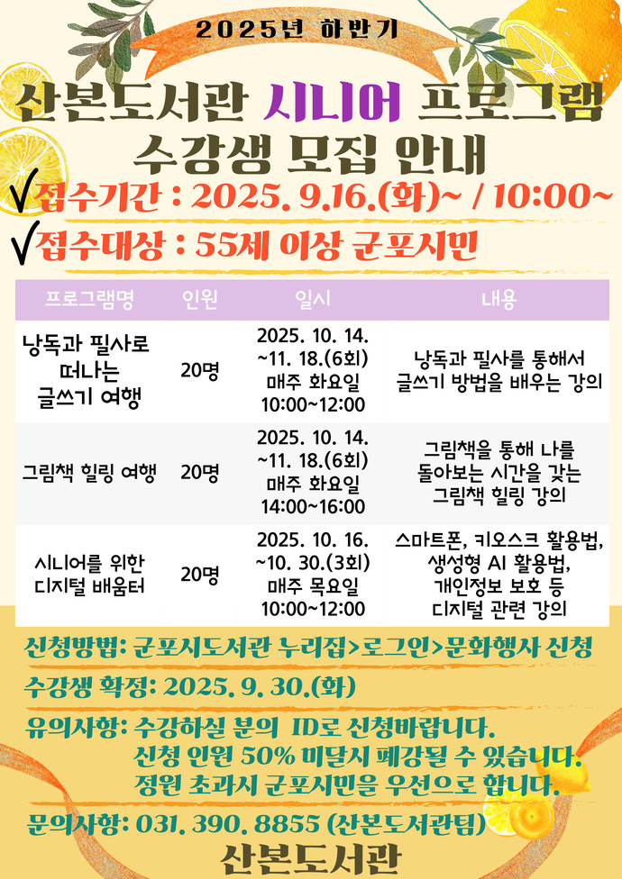  ‘2025년 하반기 시니어 프로그램’ 운영 포스터=군포시