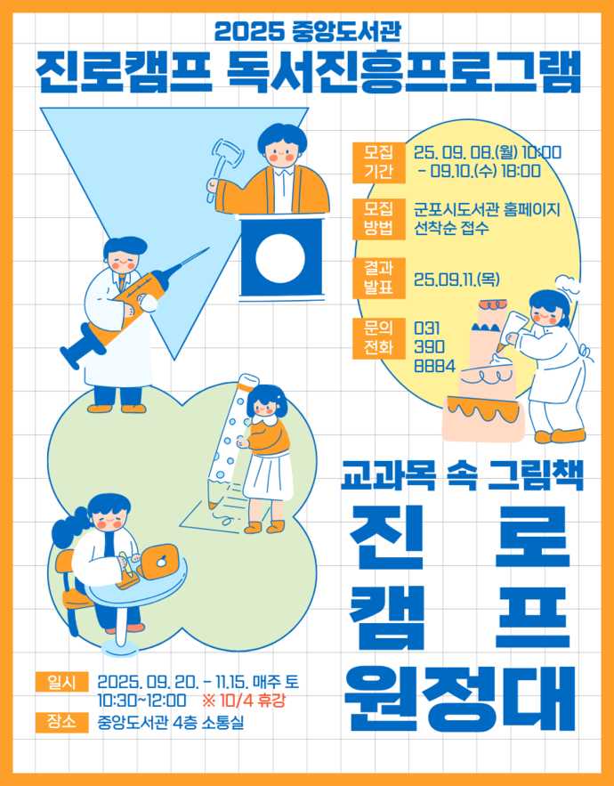 중앙도서관 진로캠프 독서진흥프로그램  홍보 포스터=군포시