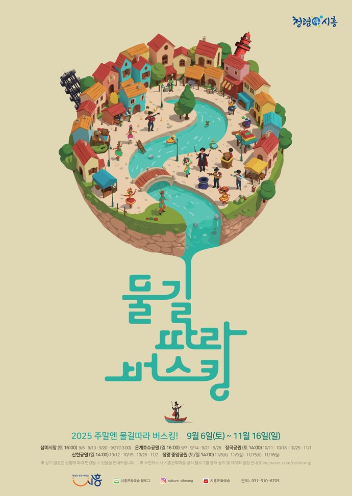 '2025 주말엔 물길 따라 버스킹’ 운영 포스터=시흥시