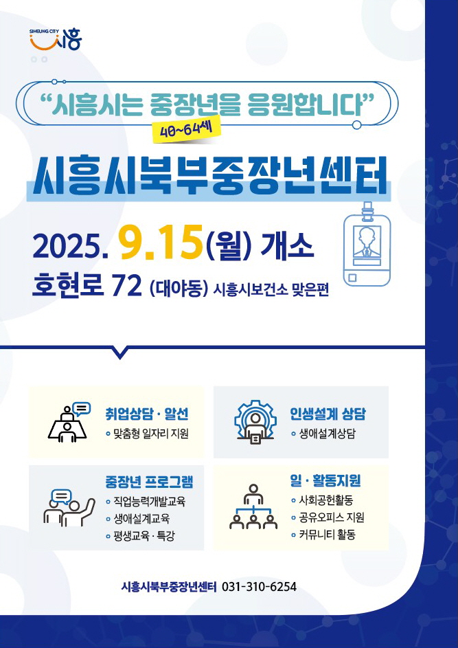 시흥시북부중장년센터 운영 포스터=시흥시