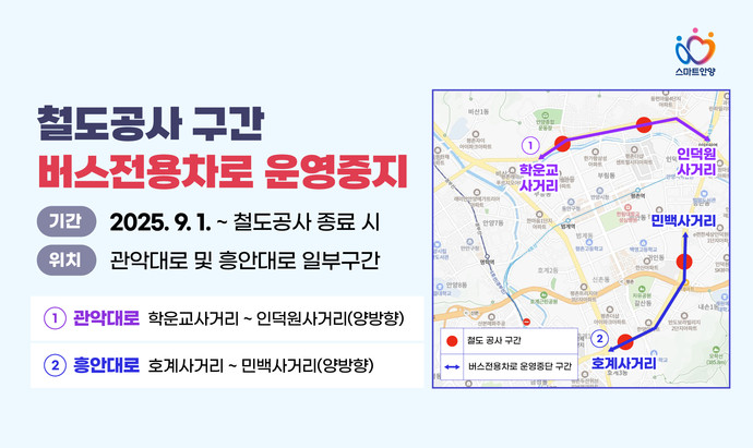 관악대로-흥안대로 철도 공사 구간 버스전용차로 운영 중지 배너=안양시