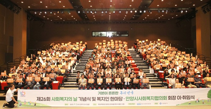 ‘제26회 사회복지의 날 기념식 및 복지인 한마당’ 개최 기념 사진=안양시