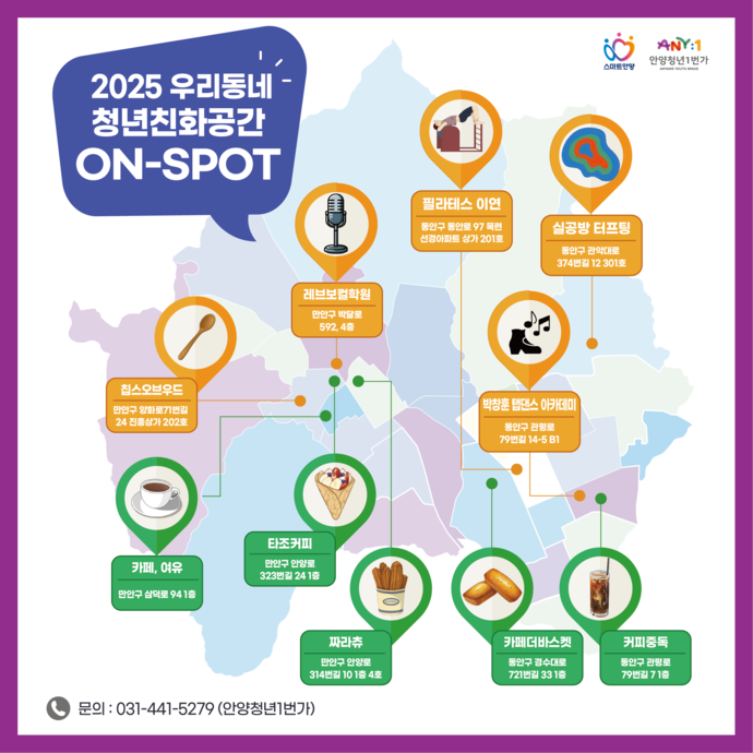 안양시 생활밀착형 청년공간 지원사업 온스팟 이용가능 공간 10곳.사진=안양시