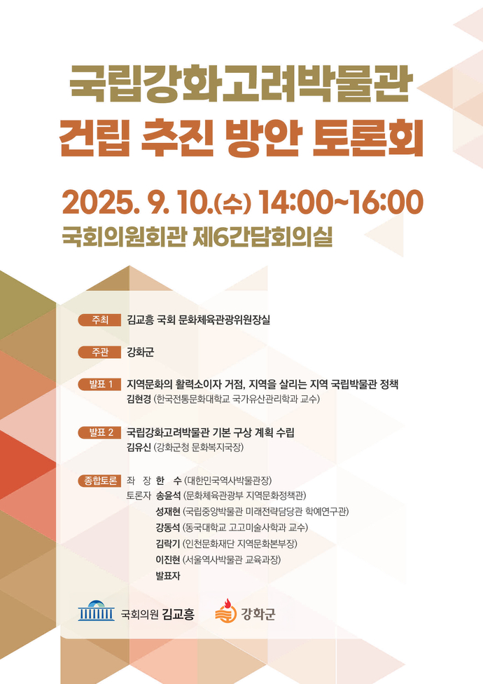 국립강화고려박물관 건립 추진 방안 토론회 포스터.