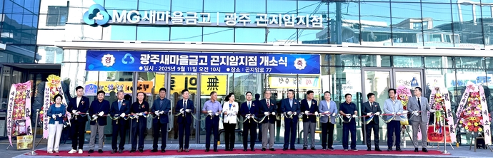 11일 광주새마을금고 곤지암지점 개소식에 참석한 관계자들이 커팅식을 하고 있다. 사진=광주새마을금고