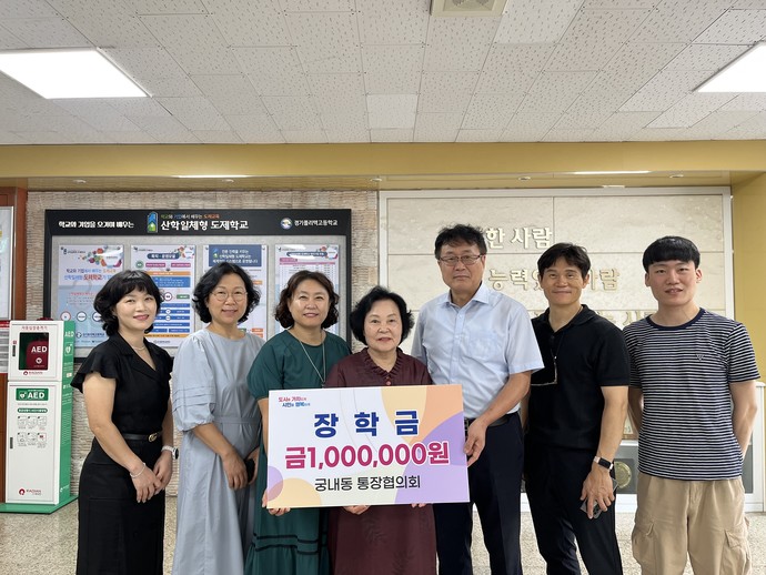 군포시 궁내동 통장협의회가 9월 8일 관내 경기폴리텍고등학교에 장학금을 전달했다.사진=군포시