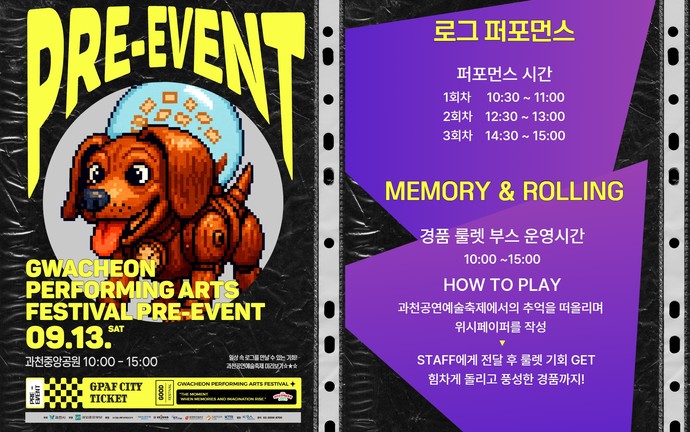 2025 과천공연예술축제 2차 PRE-이벤트 홍보 포스터=과천시