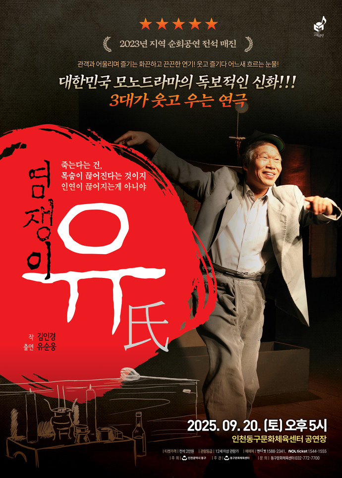 연극 '염쟁이 유씨' 홍보 포스터=인천 동구청