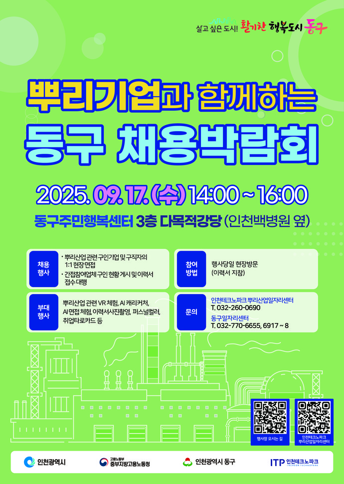 인천 동구 ‘뿌리기업과 함께하는 채용박람회’ 홍보 포스터=인천 동구청