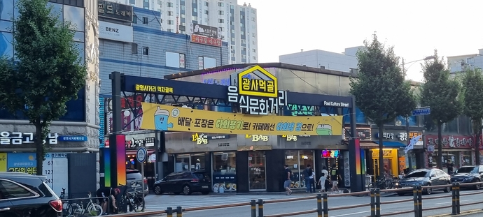 광명사거리 먹자골목(광사먹골) 음식문화거리 입구. 최문섭 시민기자