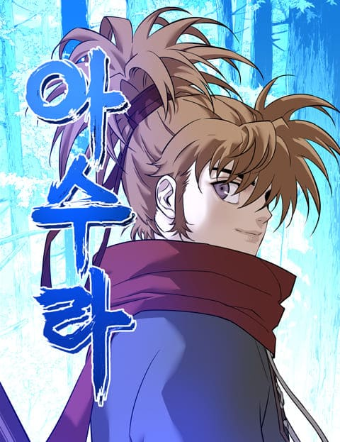 제22회 부천만화대상 수상작인 ‘아수라’ 표지 이미지. 사진=한국만화영상진흥원