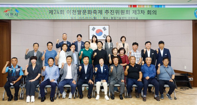 이천쌀문화축제추진위원회가 지난 15일 제3차 회의를 가진 후 한자리에 모여 파이팅 구호를 외치고 있다. 사진=이천시청