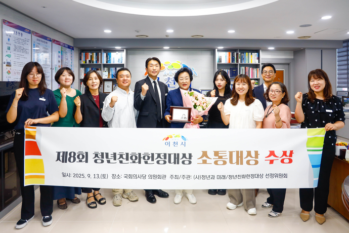이천시가 국회사무처 소관 (사)청년과 미래가 주관한 ‘청년친화 헌정대상’에서 소통분야 대상을 수상했다. 사진=이천시청