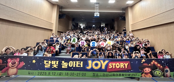 안산시육아종합지원센터가 평일 저녁 영유아 가족들의 특별한 체험프로그램 ‘달빛놀이터 -조이스토리’를 진행하고 기념촬영을 하고 있다. 사진=안산시육아종합지원센터