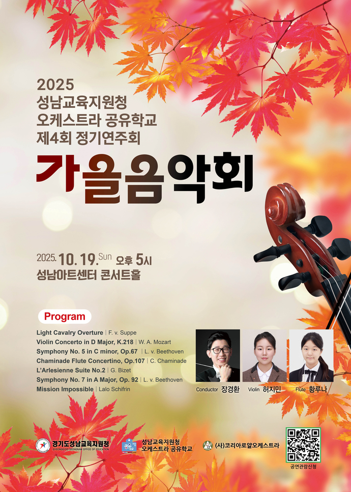 오는 10월 19일에 열리는 경기공유학교 정기연주회 포스터. 사진=허지민 양