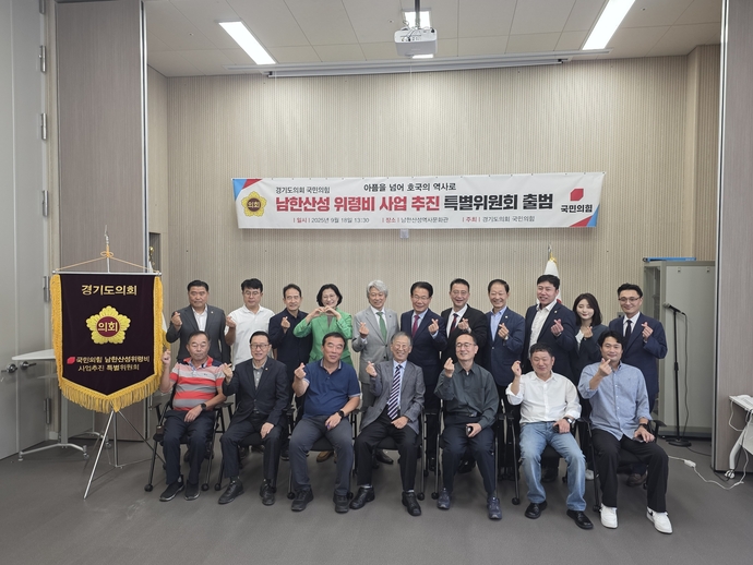 18일 광주시 남한산성역사문화관 대강당에서 열린 ‘남한산성 위려입 사업 추진 특별위원회’ 출범식에서 이날 위원장으로 위촉된 유영두 경기도의원을 비롯한 관계자들이 기념사지을 찍고 있다.