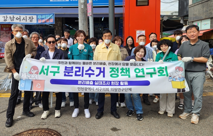 인천 서구 분리수거 정책 연구회 소속 의원들과 관계 공무원들이 18일 석남동 강남시장 일대에서 폐기물 분리배출 실태를 점검하고 기념 촬영을 하고 있다. 사진=서구의회