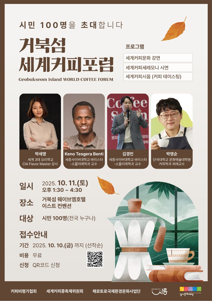  '거북섬 세계커피포럼' 홍보 포스터=시흥시